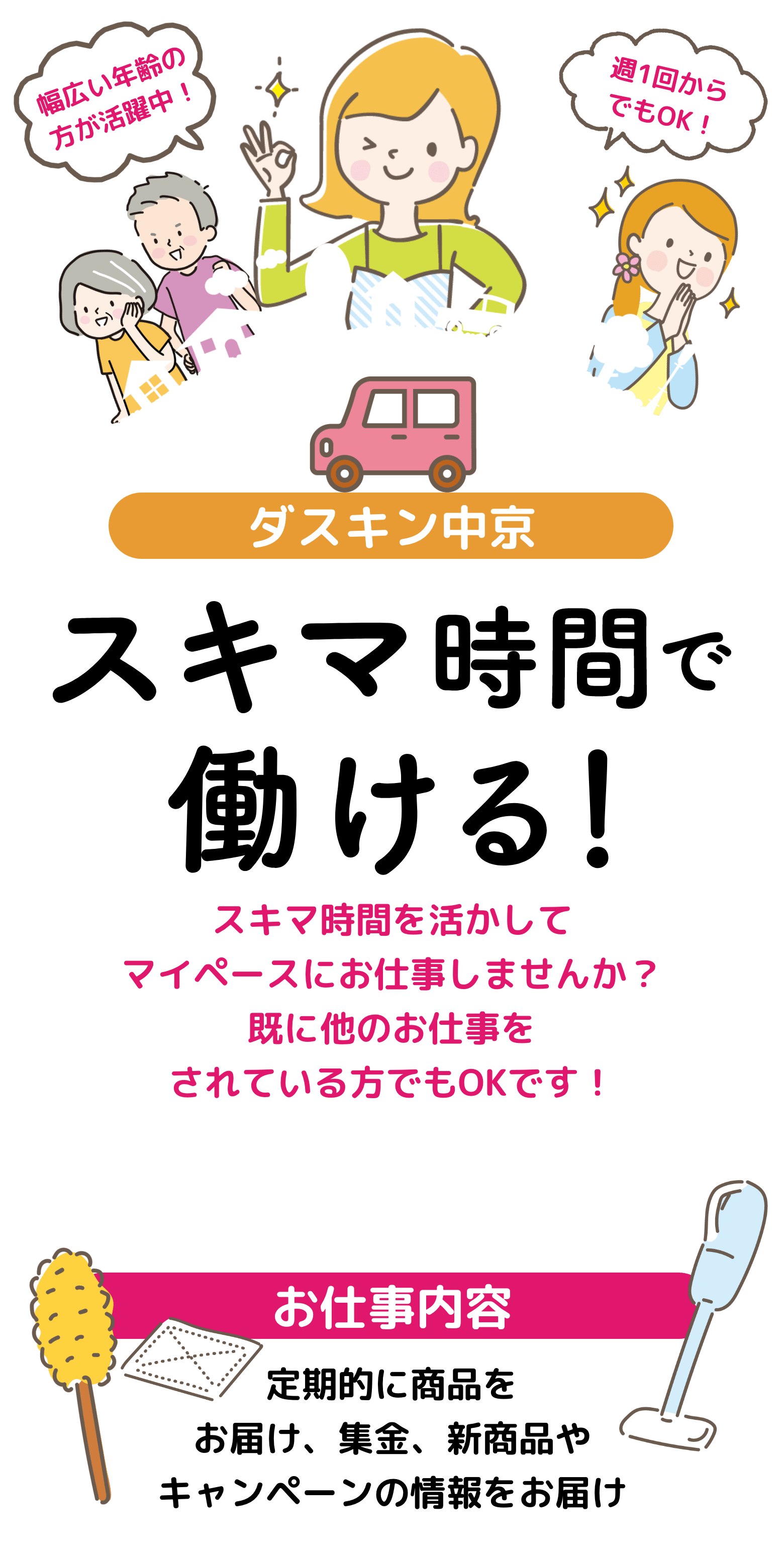 ダスキン中京 スキマ時間で働ける!