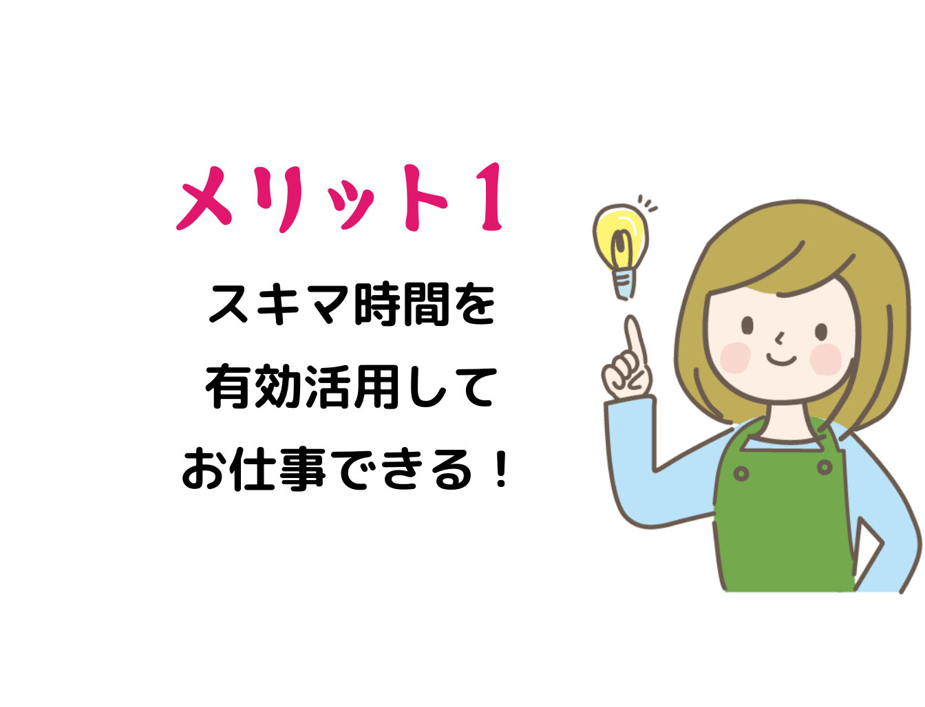 メリット1 スキマ時間を有効活用してお仕事できる!