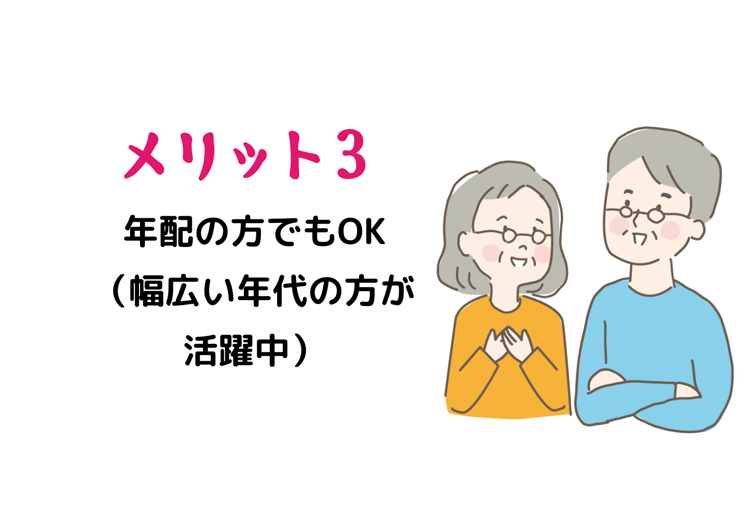 メリット3 年配の方でもOK(幅広い年代の方が活躍中)
