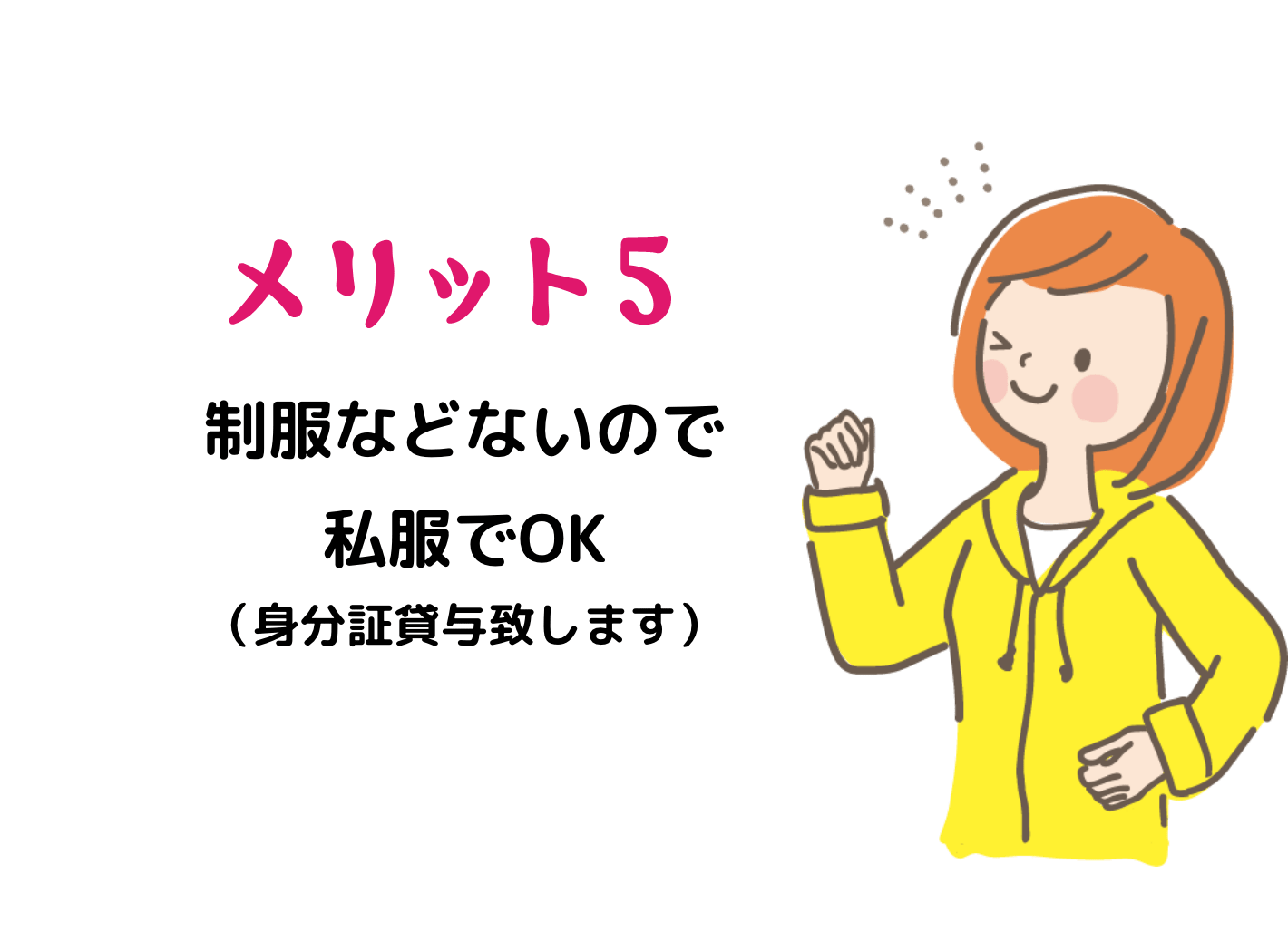 メリット5 制服などないので私服でOK